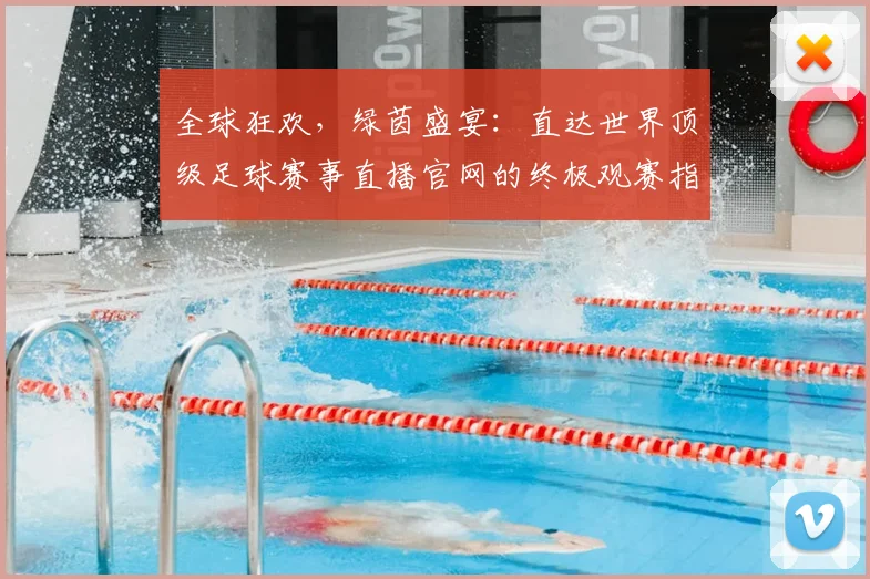 全球狂欢,绿茵盛宴:直达世界顶级足球赛事直播官网的终极观赛指南